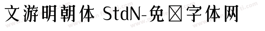 文游明朝体 StdN字体转换